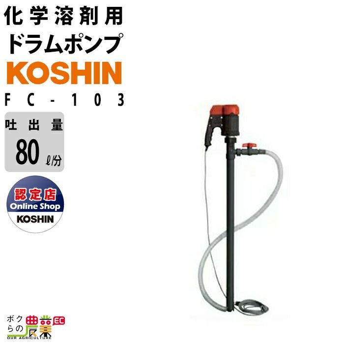 ドラムポンプ 100V ドラムポンプ 工進 ポンプ KOSHIN コーシン FR-200 