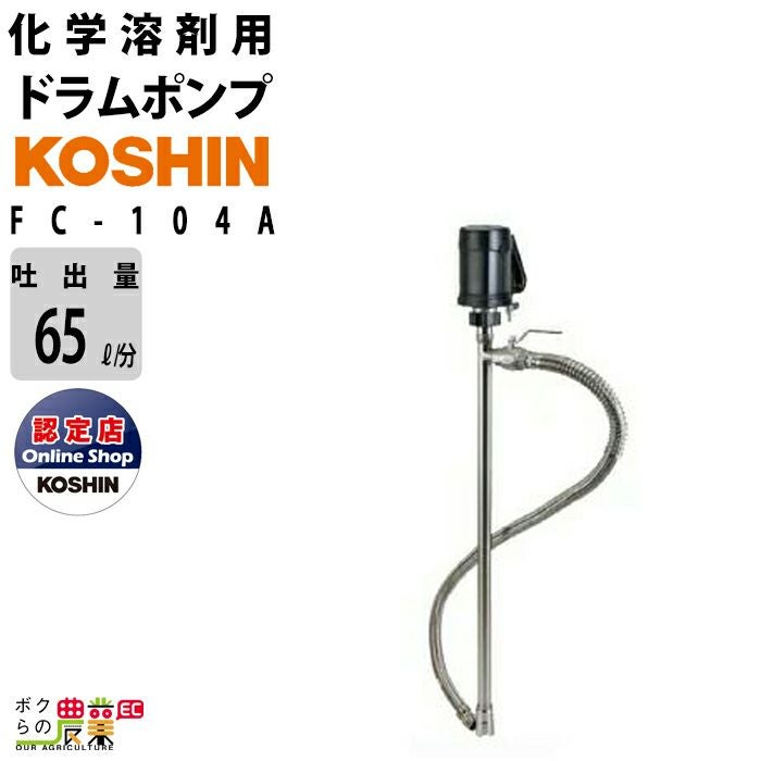 ドラムポンプ 100V 化学溶剤用 工進 ポンプ KOSHIN コーシン FC-103 ドラムポンプ 100V 化学溶剤用 工進 ポンプ KOSHIN コーシン FC-103