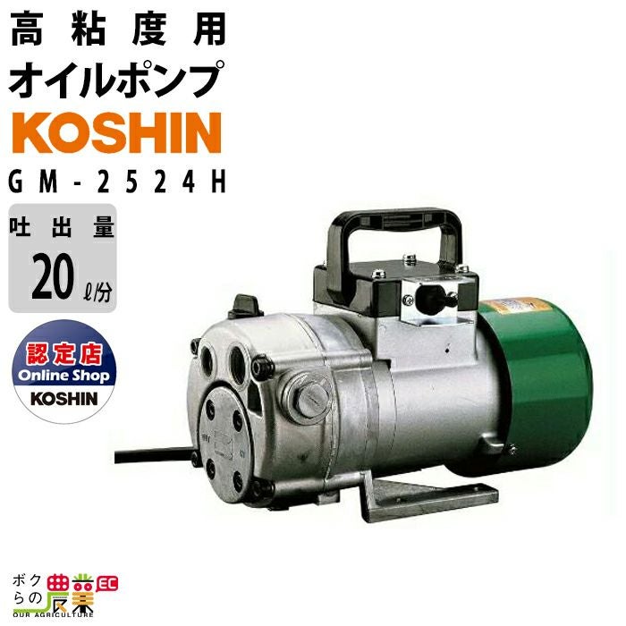 オイルポンプ 100V 高粘度用 工進 ポンプ KOSHIN コーシン GM-2510H 
