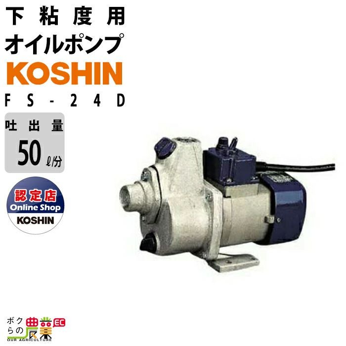 オイルポンプ 100V 低粘度用 工進 ポンプ KOSHIN コーシン FS-100D灯油 