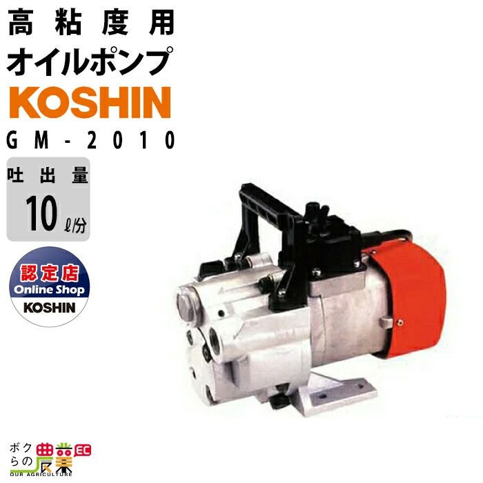 オイルポンプ 100V 高粘度用 工進 ポンプ KOSHIN コーシン GM-2510H 