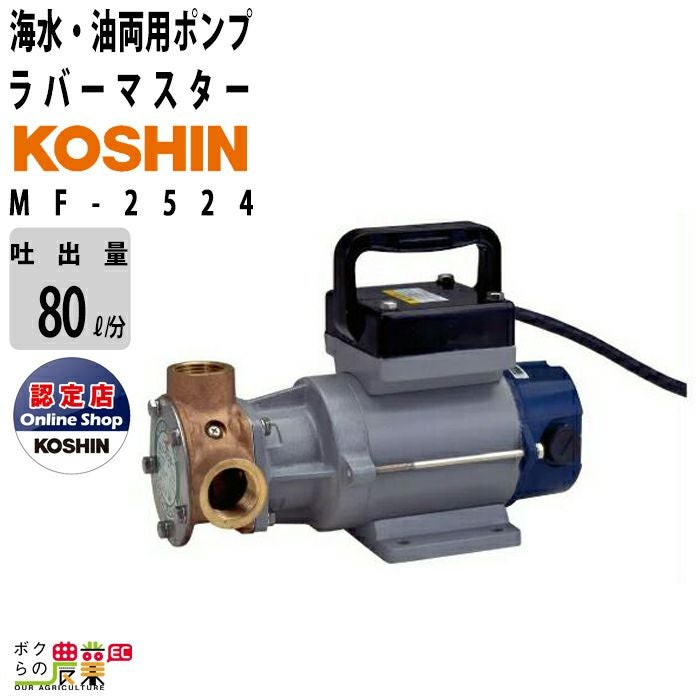 ラバレックスポンプ DC-24V 海水 油 両用 ポンプ 工進 ポンプ KOSHIN