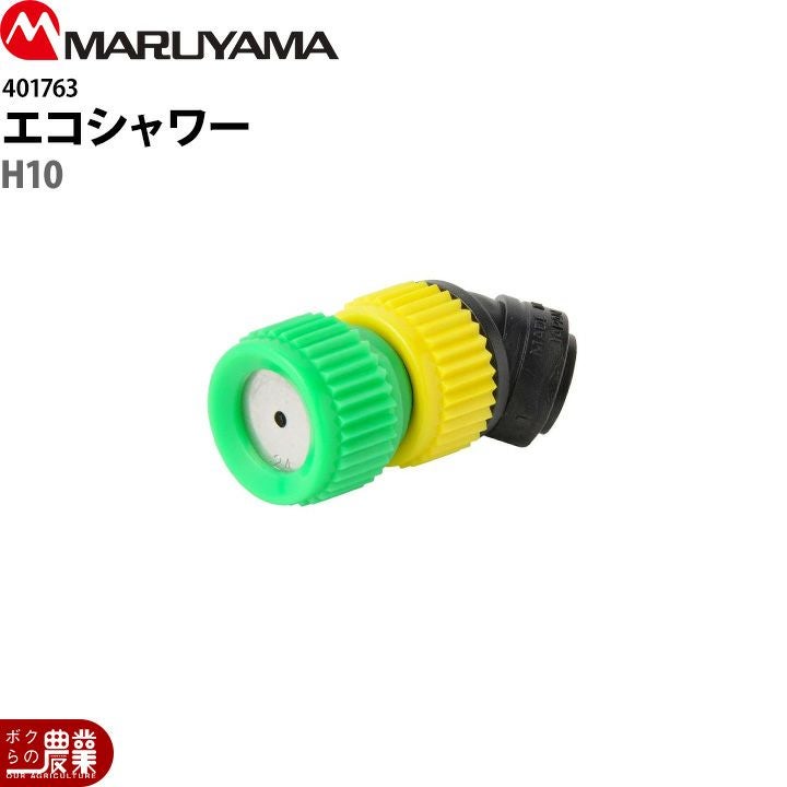 丸山製作所 1.エコシャワーH09(ドリフト低減ノズル)401764 噴霧器用 動