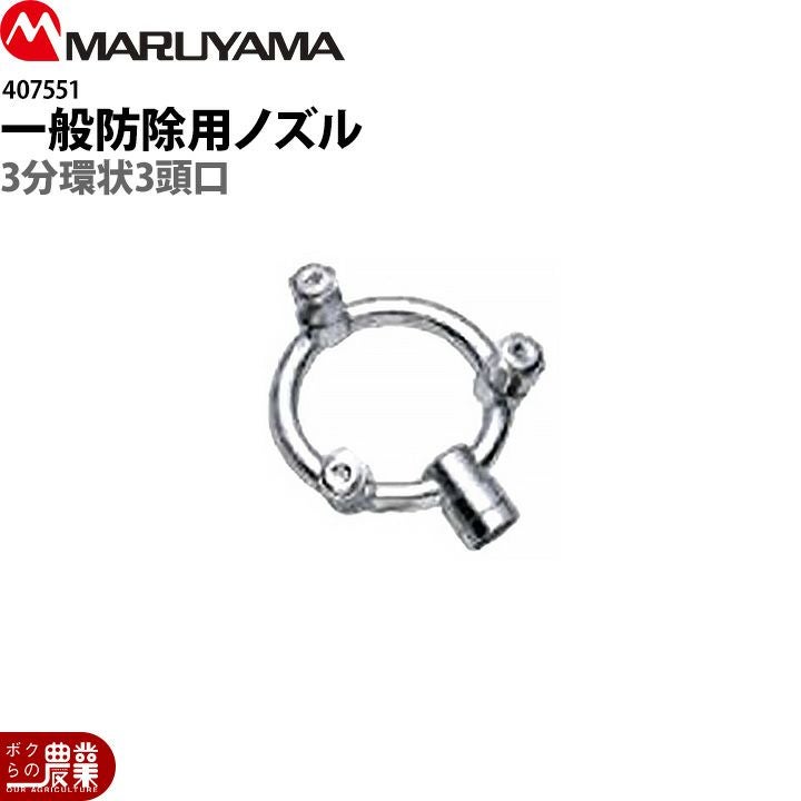 丸山製作所 3分環状3頭口 407551 噴霧器用 動噴用 パーツ ノズル