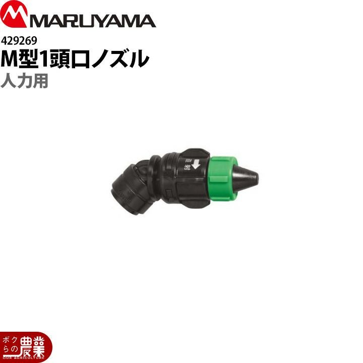 丸山製作所 人力用M型1頭口 429269 噴霧器用 パーツ ノズル | ボクらの