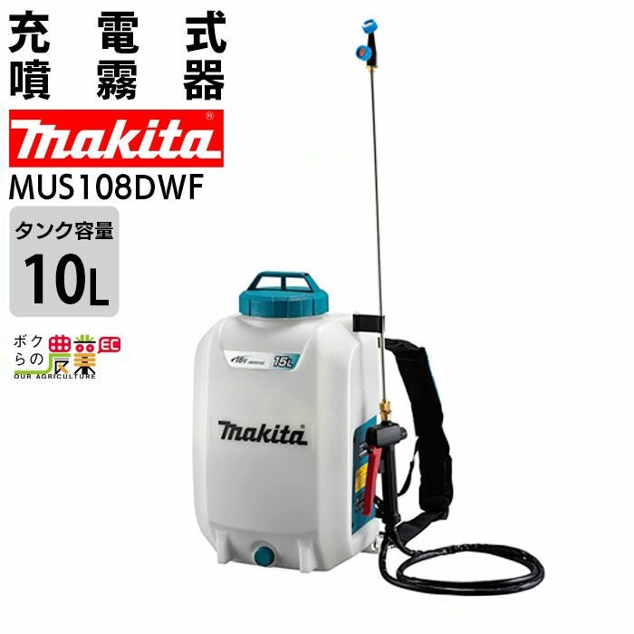 マキタ 電動噴霧器 充電式噴霧器 噴霧器 MUS158DWF バッテリー 背負い 