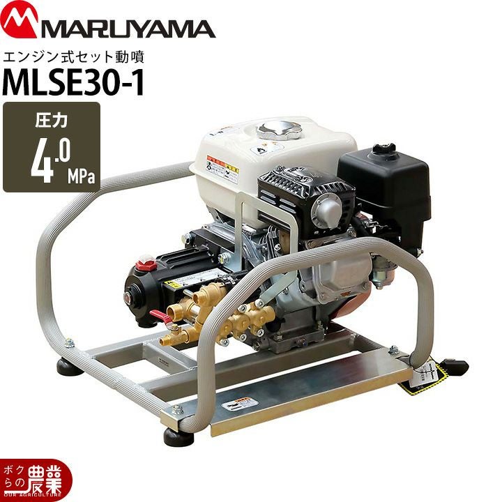 エンジン 噴霧器 丸山製作所 動噴 MLSE30-1 366916 M-LINE 置き型 