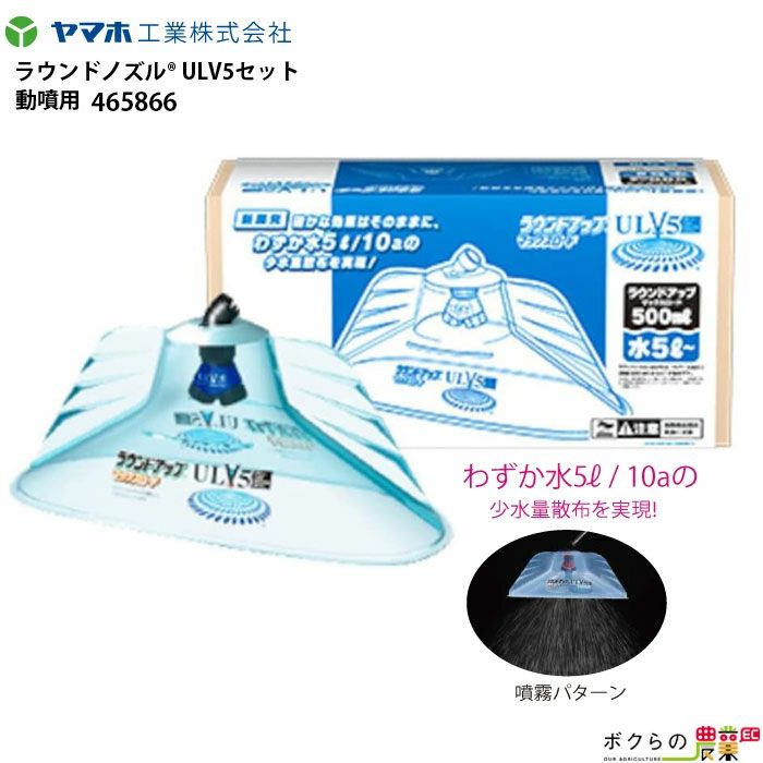 ヤマホ ラウンドノズル ULV5セット 動噴用 465866 少ない給水で散布