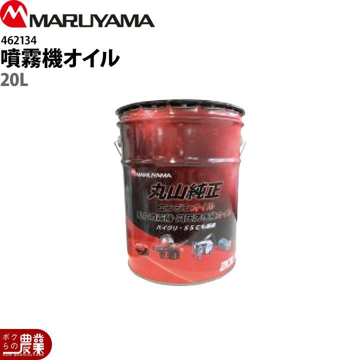 まるさん専用商品 入荷未定 丸山製作所 丸山動力噴霧機オイル 20L 462134 | ボクらの農業