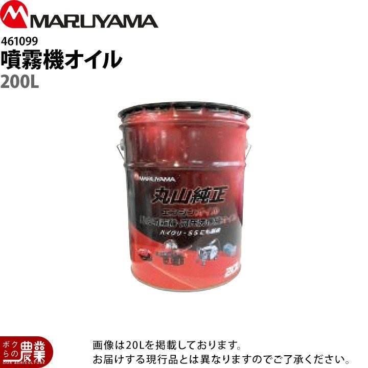 まるさん専用 入荷未定 丸山製作所 丸山動力噴霧機オイル 20L 462134 | ボクらの農業
