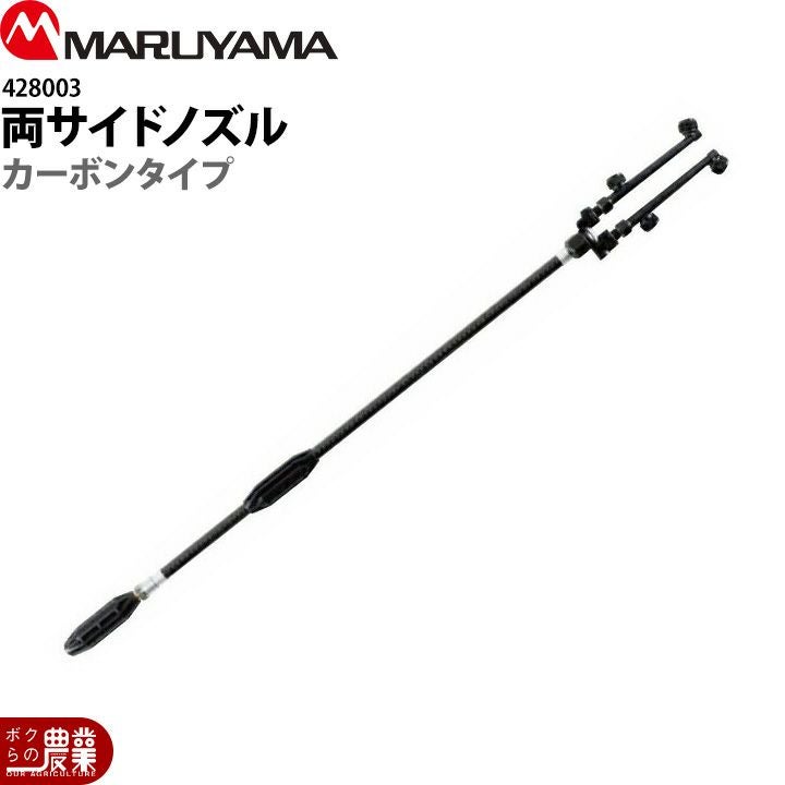 丸山製作所 両サイドノズル カーボンタイプ G1/4 428003 噴霧器用 動噴
