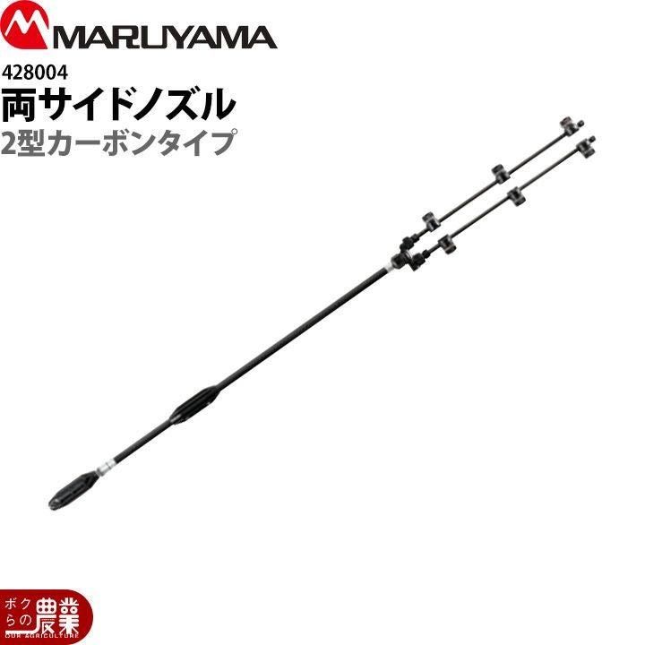 丸山製作所 両サイドノズル カーボンタイプ G1/4 428003 噴霧器用 動噴