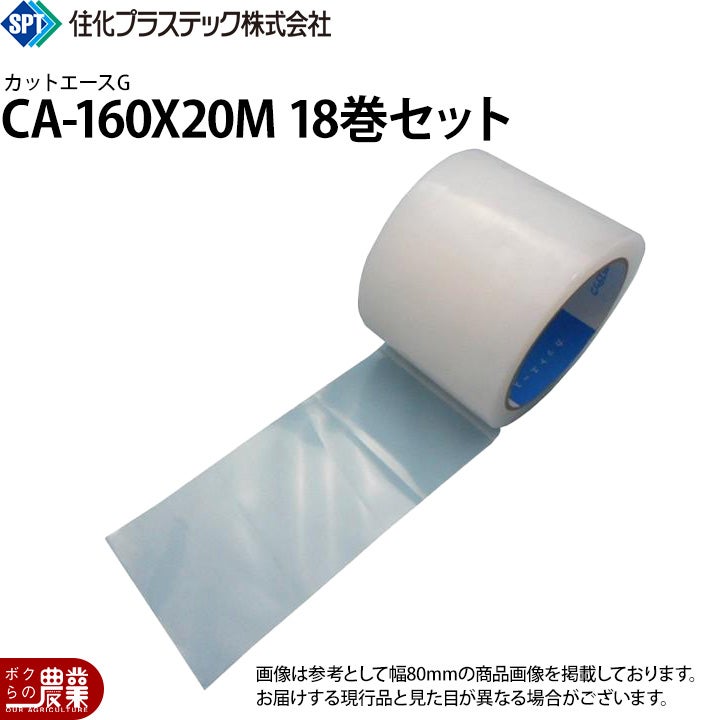 住化プラステック カットエースG CA-80X20M 36巻セット 80mmX20m