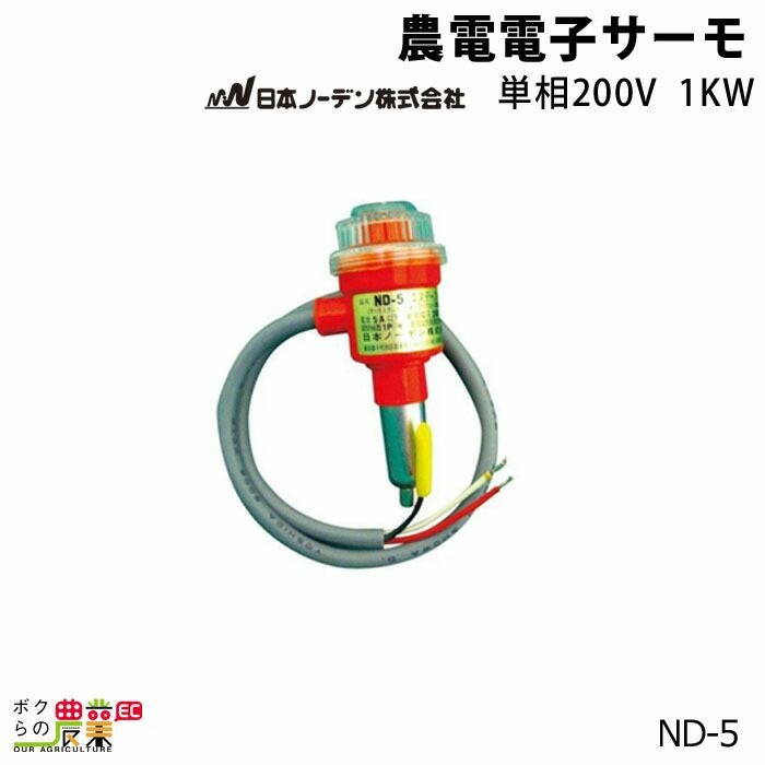 日本ノーデンの農電ND-5ならボクらの農業EC
