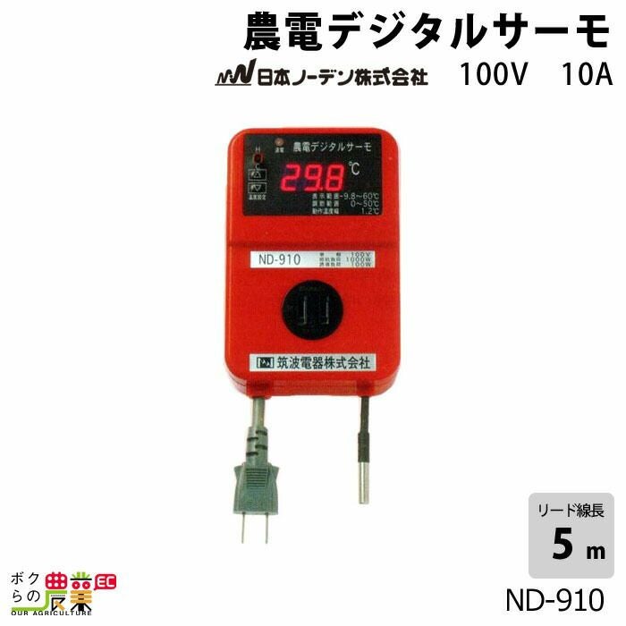 日本ノーデンの農電ND-910ならボクらの農業EC