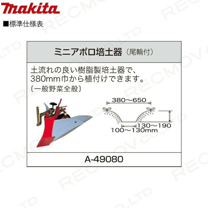 マキタの耕運機用アタッチメントA-49080ならボクらの農業EC