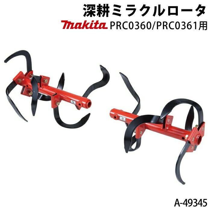 マキタの耕運機用アタッチメントA-49345ならボクらの農業EC
