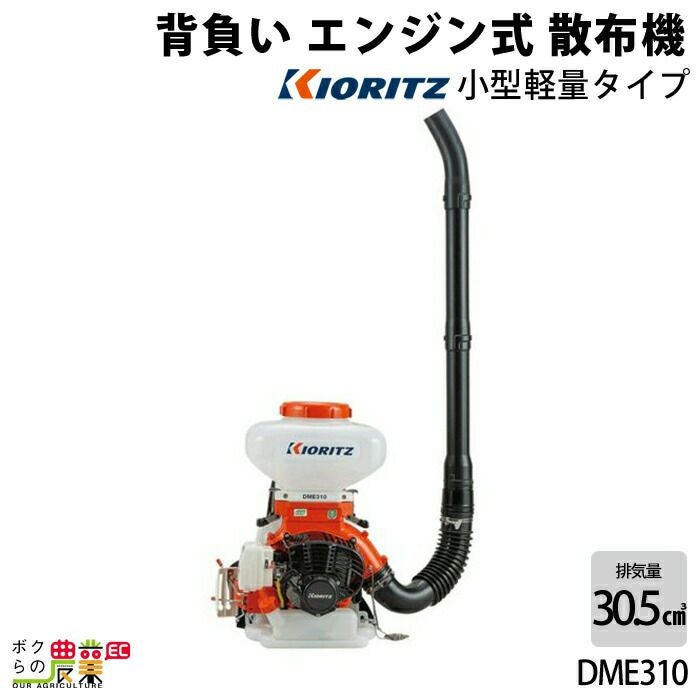 共立 背負式 動力 散布機 DME310F-13 13L エンジン式 散布器 散粉器 散