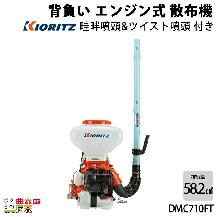 共立 背負式 動力 散布機 DMC710FT 26L エンジン式 散布器 散粉器 散粒