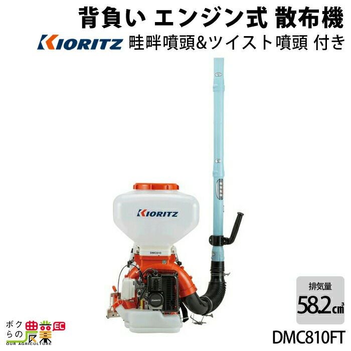 共立 背負式 動力 散布機 DMC810FT-45 45L エンジン式 散布器 散粉器 