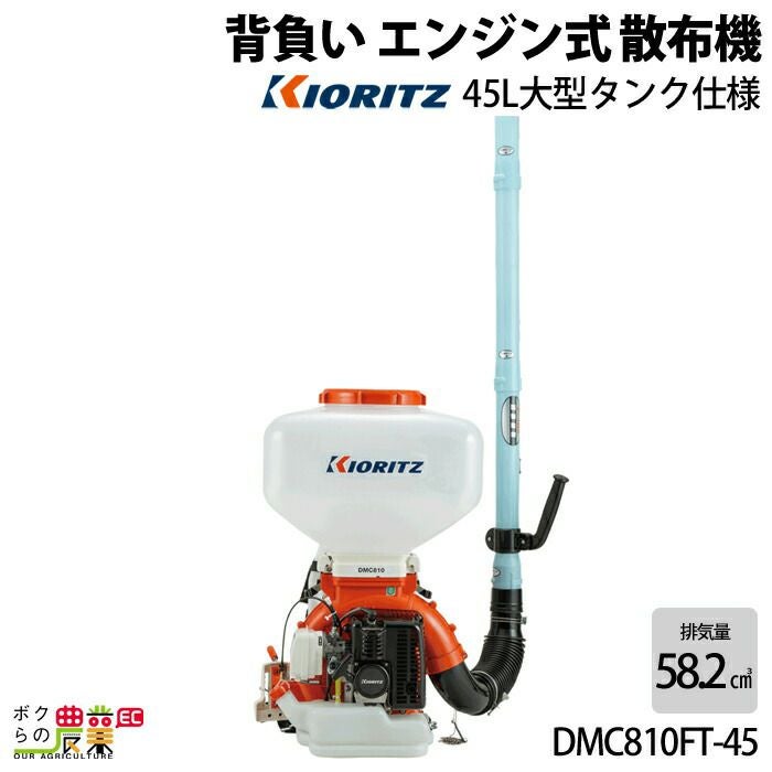 共立 背負式 動力 散布機 DMC810FT-45 45L エンジン式 散布器 散粉器