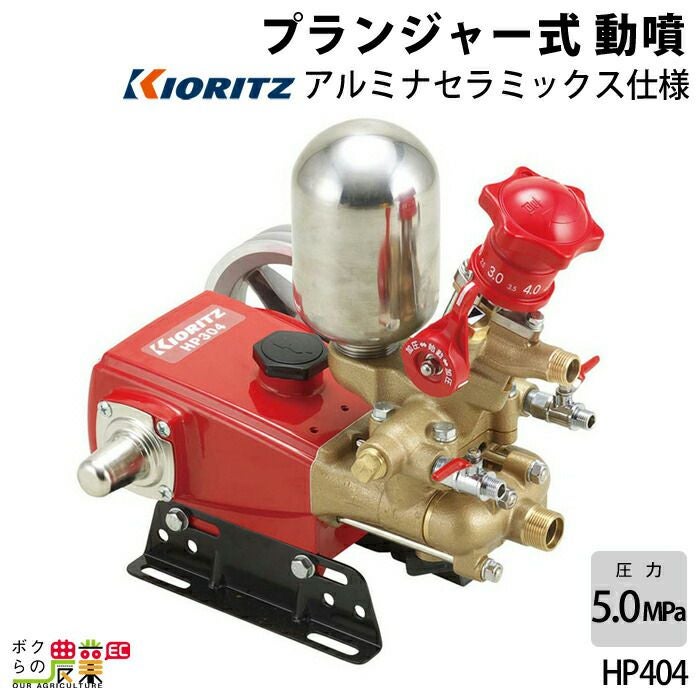 単体 噴霧器 共立 噴霧機 HP404 動力噴霧器 プランジャー式 噴霧器 動