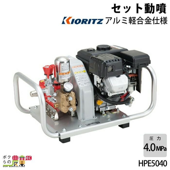 エンジン噴霧器 共立 噴霧機 HPE5040 動力噴霧器 4サイクル セット動噴 