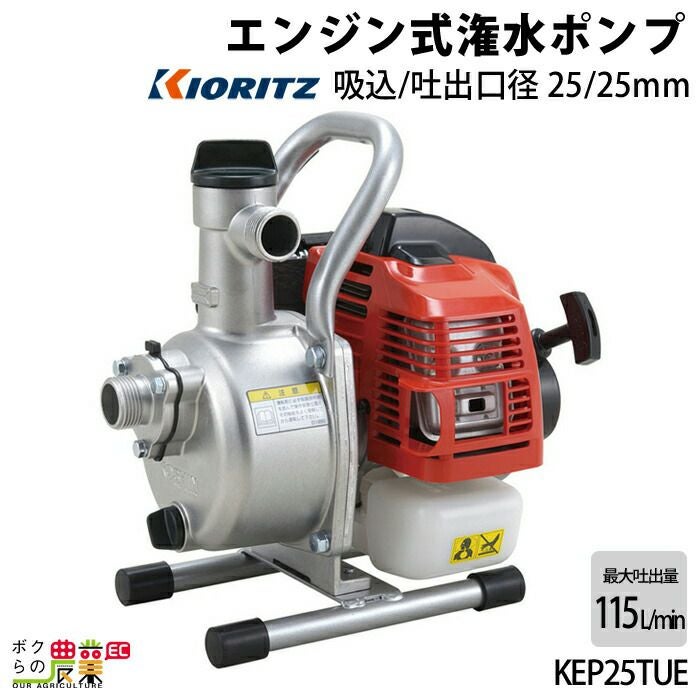 エンジンポンプ 1インチ KEP25TUE 共立 ポンプ 2サイクル 吐出口径 25