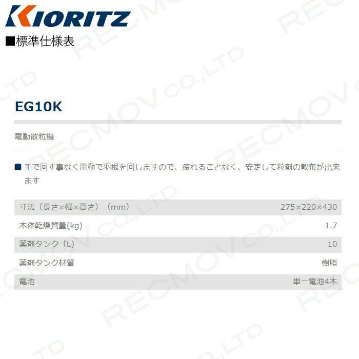 共立 電動粒剤散布機 EG10K 園芸 ガーデニング 噴霧機 除草剤 散布