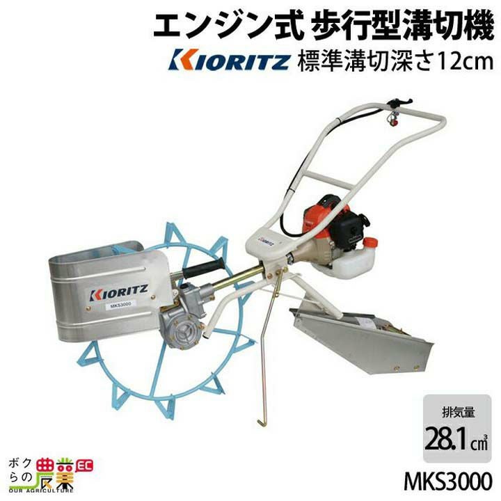 共立 溝切機 手押し式 エンジン式 溝切り機 MKS3000 水田 溝切機 