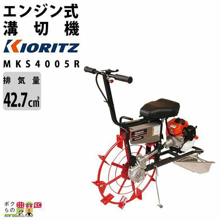 共立 溝切機 乗用 エンジン式 溝切り機 MKS4005R 水田 溝切機 KIORITZ 