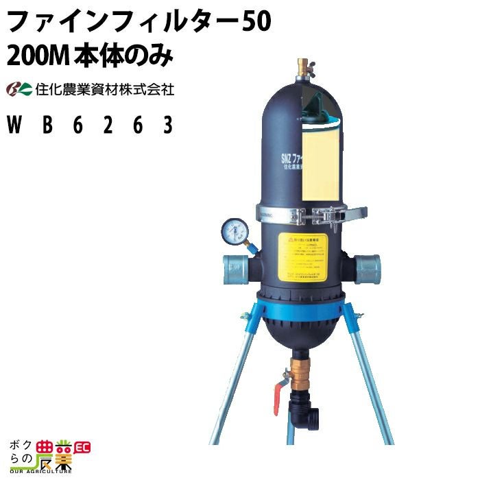 住化農業資材のディスクフィルターWB6264ならボクらの農業EC