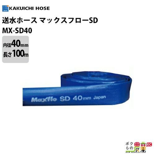 送水ホース 50m 40mm 0.5MPa マックスフローSD Maxflo SD 土木 水 送水