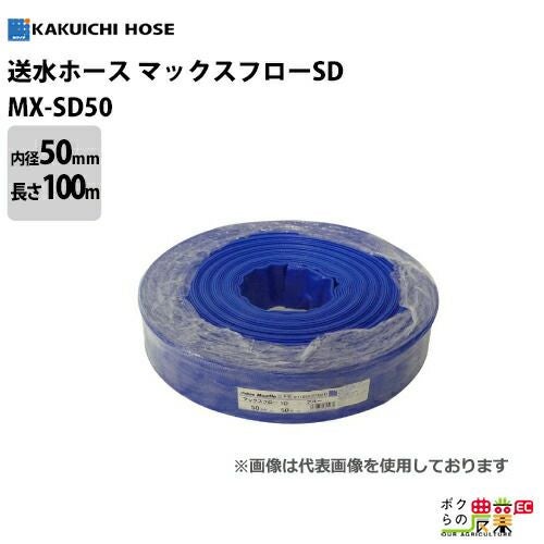 送水ホース 100m 50mm 0.45MPa マックスフローSD Maxflo SD 土木 水 