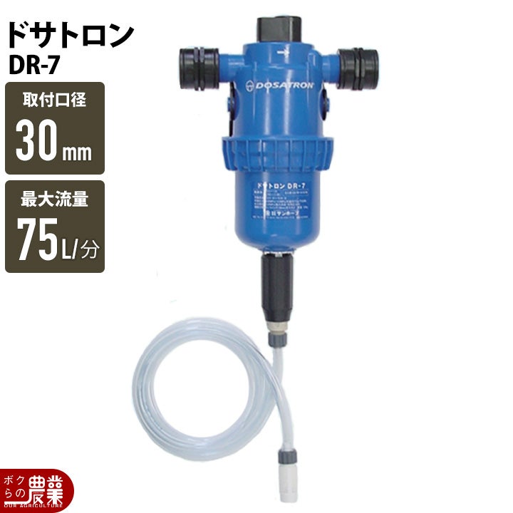 生産終了 液肥混入器 ドサトロン DR-7 液肥 野菜 果物 希釈 | ボクらの