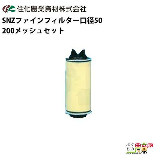 住化農業資材のディスクフィルターWB6280ならボクらの農業EC