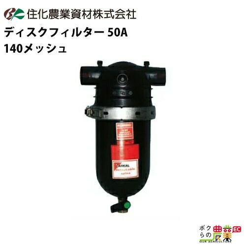 住化農業資材のディスクフィルターWB6117ならボクらの農業EC