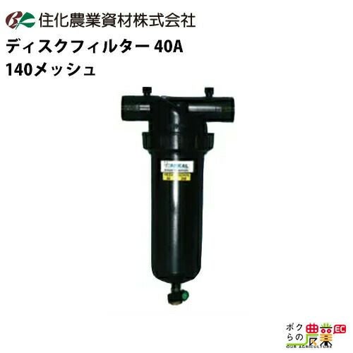 住化農業資材のディスクフィルターWB6034ならボクらの農業EC