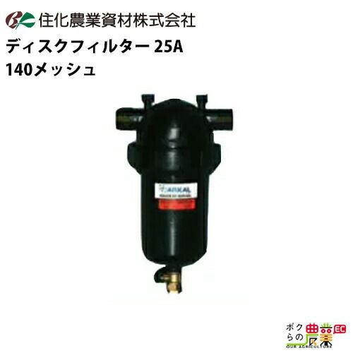 住化農業資材 ディスクフィルター 140メッシュ 口径 50A WB6117 ろ過器