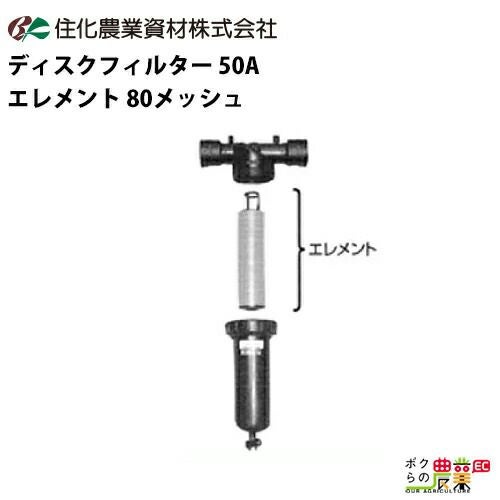 住化農業資材のディスクフィルターWB6046ならボクらの農業EC