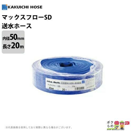 送水ホース 20m 50mm 0.45MPa マックスフローSD Maxflo SD 土木 水