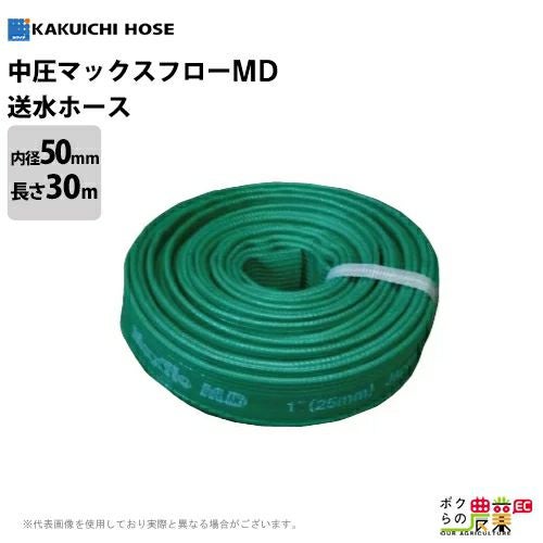 送水ホース 30m 50mm 0.45MPa マックスフローMD Maxflo MD 土木 水 中