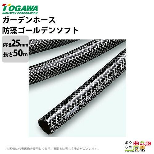散水ホース 50m 25mm 0.5MPa 防藻ゴールデンソフト NHG-25 水 防藻