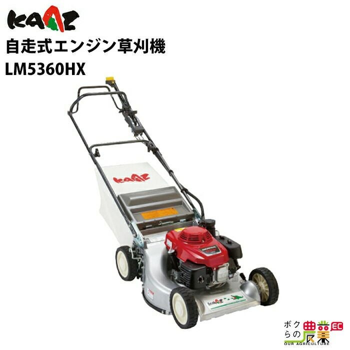 カーツ エンジン式 芝刈機 LM5360HX グラスモア 163cc 自走式 