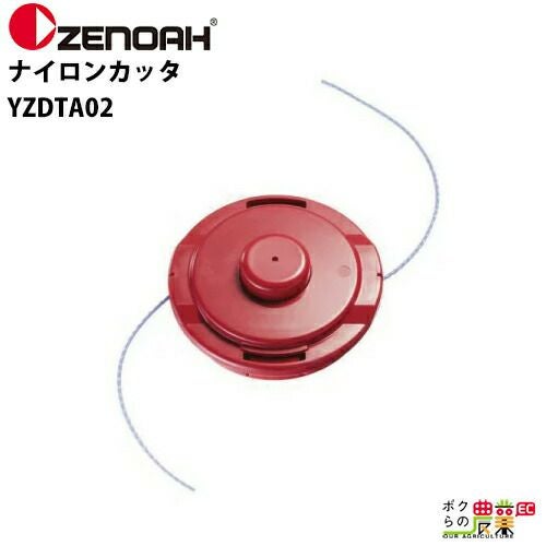 ゼノア ナイロンカッタ オートカッタG YZDTA02[本体外径φ130mm タップ