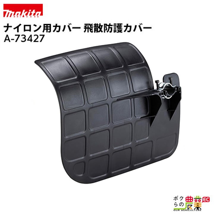 マキタの噴霧器アクセサリA-72578ならボクらの農業EC