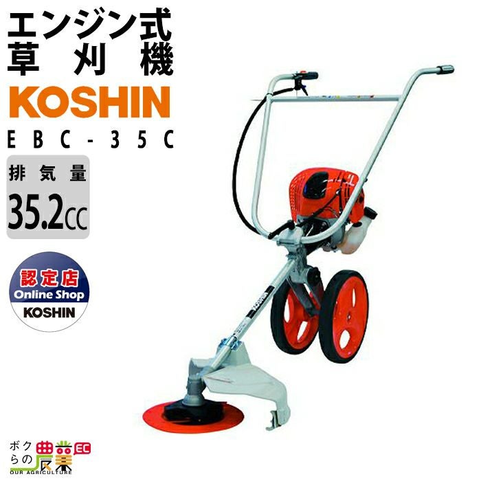 コウシン　手押し式エンジン草刈機 EBC-35C(EBC-35C-AAA-2) 000000001299-01.jpg?size=org&t