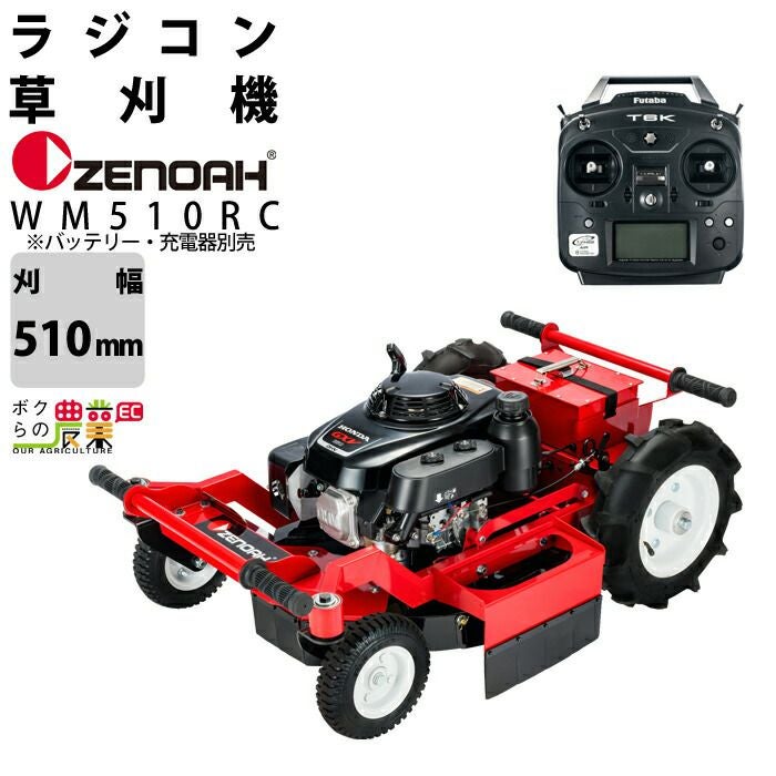 法人宛のみ宅配可 ゼノア 草刈機 エンジン WM510RC 163cc ラジコン式