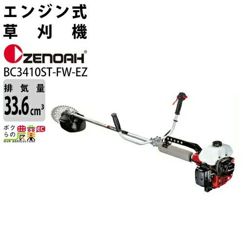ゼノア 草刈機 エンジン 2サイクル BC3410STFWEZ 33.6cc 両手ハンドル