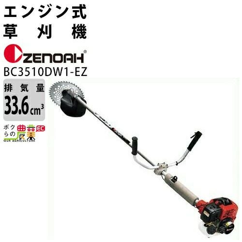 ゼノア 草刈機 エンジン 2サイクル BC3510DW1EZ 33.6cc 両手ハンドル 